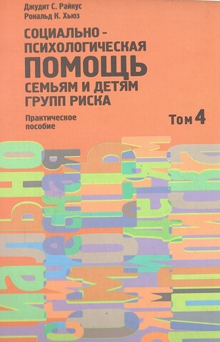 Социально-психологическая помощь семьям и детям групп риска. Практическое пособие в 4 т