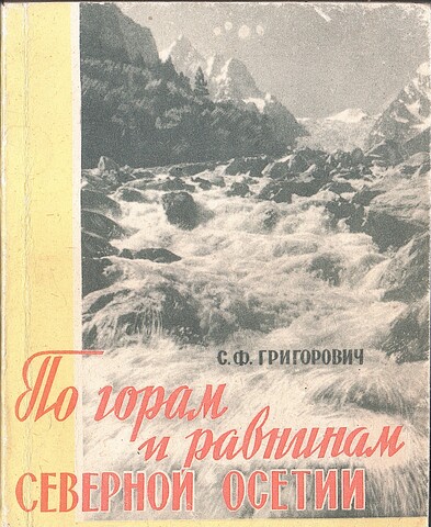 По горам и равнинам Северной Осетии