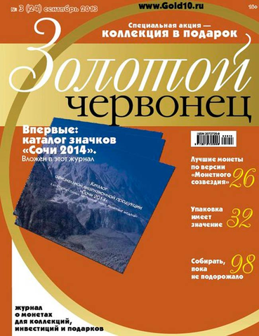 Журнал Золотой Червонец №3 (24) Сентябрь 2013 год