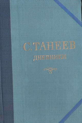 Танеев. Дневники в трех книгах. Книга третья