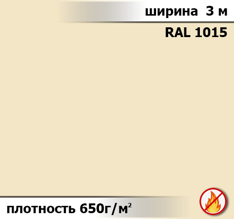 650 гр/м² Ткань ПВХ AV-tex Класс пожаробезопастности: Г1