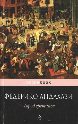 Город еретиков