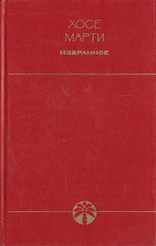 Марти. Избранное