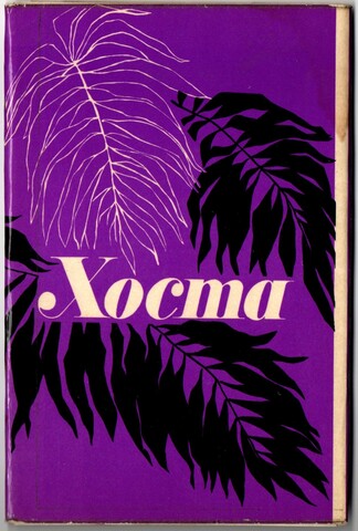 Полный набор открыток 12 штук "Хоста". 1975 год СССР