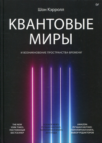 Квантовые миры и возникновение пространства времени | Ш. Кэролл