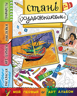 Стань художником. Многоразовые наклейки, трафареты, раскраски 5+ волченко ю ред рисуй играй создавай