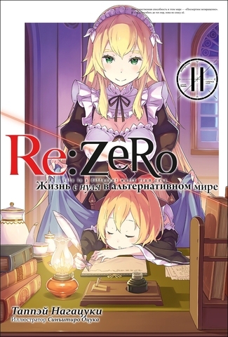 Re:Zero. Жизнь с нуля в альтернативном мире. Том 11 (Ранобэ)