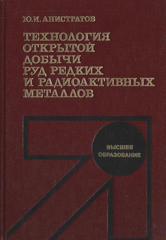 Технология открытой добычи руд редких и радиоактивных металлов