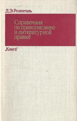 Справочник по правописанию и литературной правке