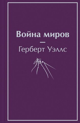 Война миров | Герберт Уэллс (Яркие страницы)