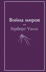 Война миров | Герберт Уэллс (Яркие страницы)