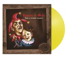 Виниловая пластинка. Король и Шут - Как в старой сказке (Vine Yellow Vinyl)