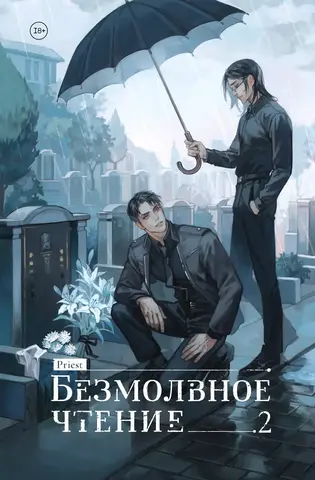 Безмолвное чтение. Том 2. Гумберт Гумберт (коллекционное издание)