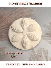 Молд пластиковый Б-19 лепестки универсальные
