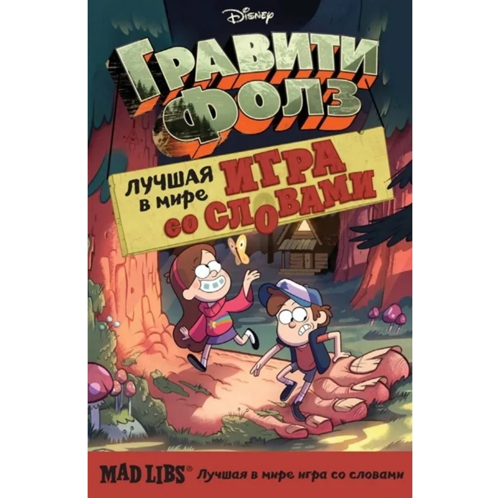 Гравити Фолз. Mad Libs. Лучшая игра со словами – купить по цене 110 ₽ в  интернет-магазине ohmygeek.ru