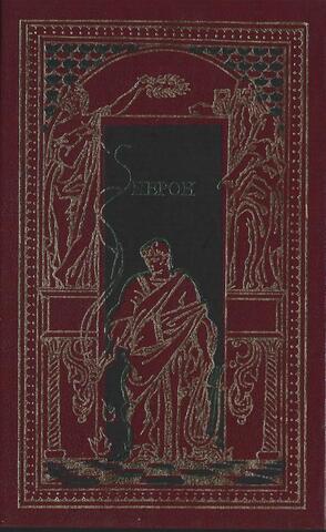 Нерон. Сонника. Гипатия. Парис