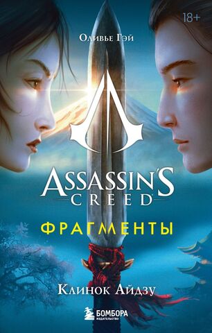 Assassin's Creed. Фрагменты. Клинок Айдзу