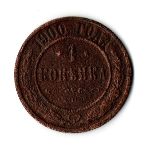 1 копейка 1900 год СПБ. Николай II