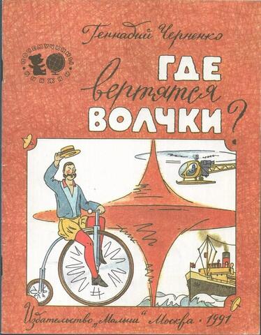 Где вертятся волчки?