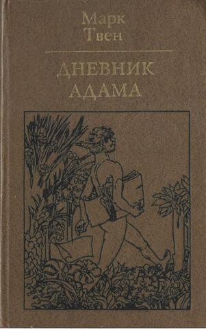 Дневник Адама