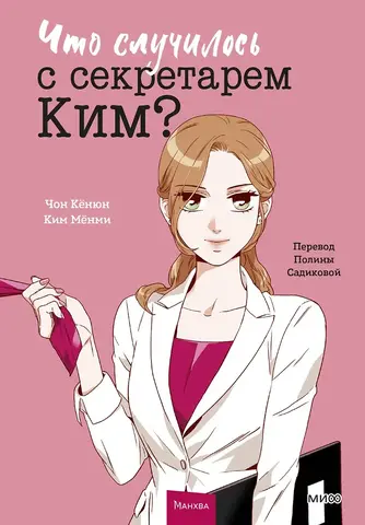 Что случилось с секретарем Ким? Том 1 (Вебтун)