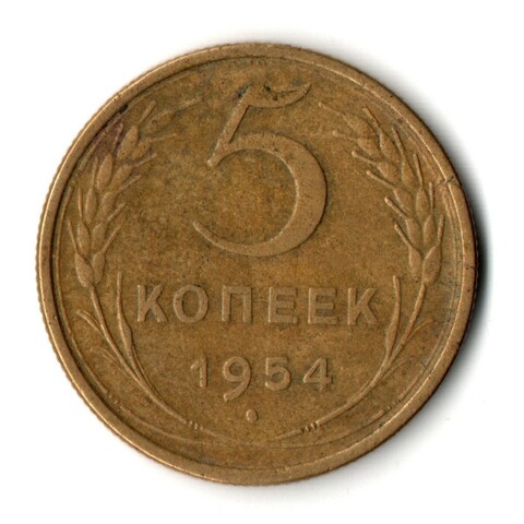 5 копеек 1954 год CCCР VF