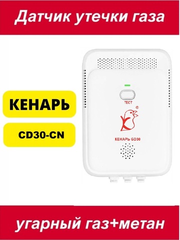 Датчик утечки газа Кенарь GD30-CN ( угарный газ и метан)