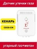 Датчик утечки газа Кенарь GD30-CN ( угарный газ и метан)