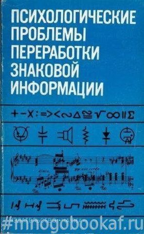 Психологические проблемы переработки знаковой информации