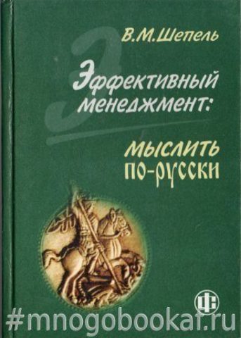 Эффективный менеджмент: Мыслить по-русски