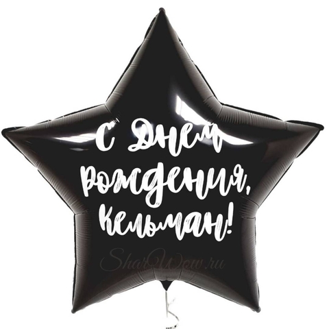Воздушный шар с гелием Звезда чёрная с белым текстом-поздравлением, 91 см