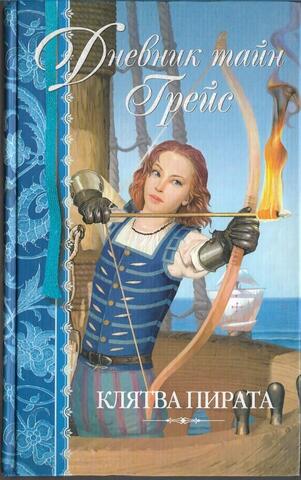 Клятва пирата