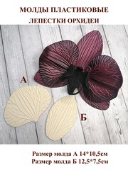 Молды пластиковые Д-23 набор лепестки орхидеи