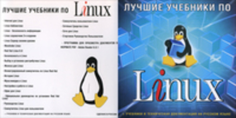 Лучшие учебники по Linux