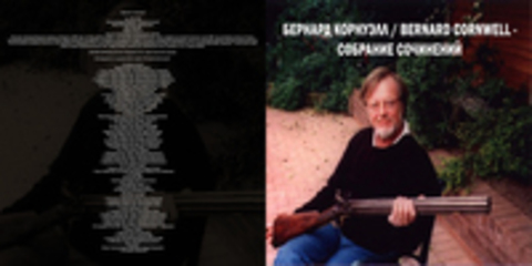 Бернард Корнуэлл / Bernard Cornwell - Собрание сочинений