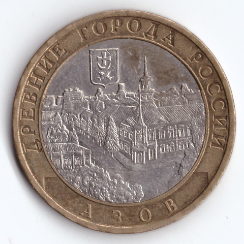 10 рублей Азов 2008 г. ММД VF-