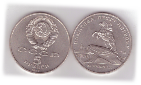 5 рублей 1988 года памятник Петру I в Ленинграде XF-AU