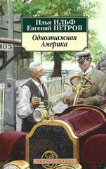 Одноэтажная Америка