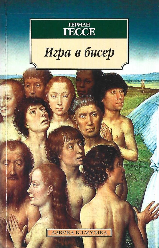 Игра в бисер. Гессе г..