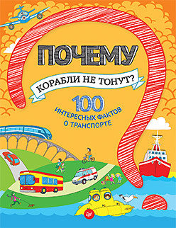 Почему корабли не тонут? 100 интересных фактов о транспорте гальчук андрей петрович почему хрюшек считают грязнулями 100 интересных фактов о домашних животных