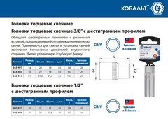 Головка торцевая свечная КОБАЛЬТ 3/8