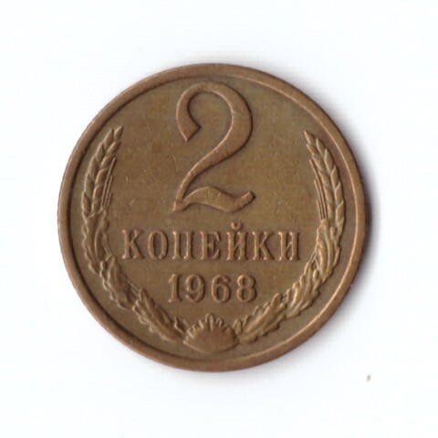 2 копейки 1968 г. Коллекционная. Патина. XF
