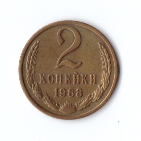 2 копейки 1968 г. Коллекционная. Патина. XF