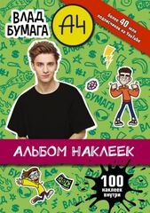 Альбом наклеек АСТ Влад А4 100 наклеек (зеленый)