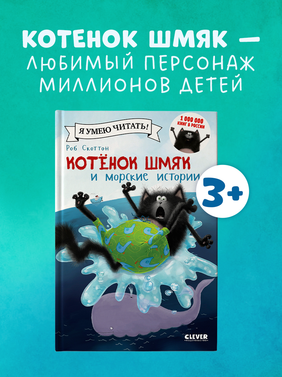 

Котёнок Шмяк и морские истории