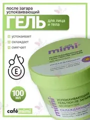 CAFE MIMI SUN SERIES Гель после загара для лица и тела УСПОКАИВАЮЩИЙ 100мл