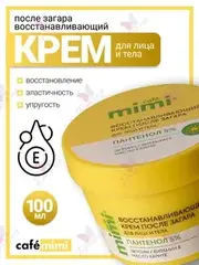 CAFE MIMI SUN SERIES Крем после загара для лица и тела ВОССТАНАВЛИВАЮЩИЙ 100мл