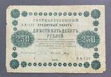 K16548 1918 Россия кредитный билет 250 рублей Пятаков Гальцов