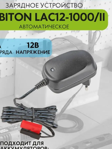 Зарядное устройство для батарей Robiton LAC12-1000/II