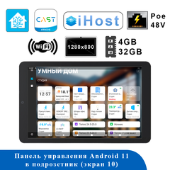 Панель управления Panel Pro Max 10″ Poe 48V